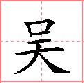 田字格中的“吳”