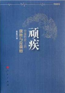 頑疾[張宏傑所著書籍]