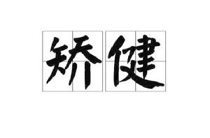 矯健[漢語詞語]