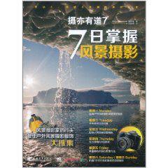 7日掌握風景攝影