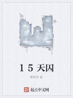 15天囚