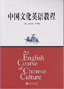 中國文化英語教程[武漢大學出版社出版書籍]