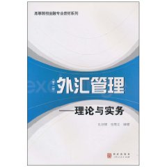 外匯管理——理論與實務