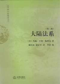 《大陸法系》