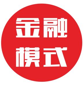 金融模式