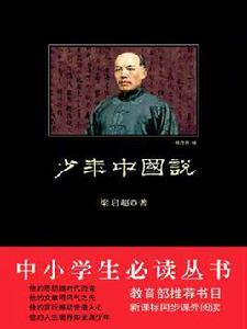 少年中國說[陝西師範大學出版社出版圖書]