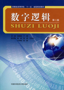 安徽省高校十一五教材數字邏輯