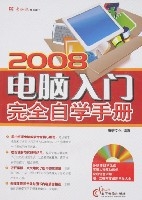 2008電腦入門完全自學手冊 