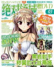 絕對領域[遊戲動漫類雜誌]