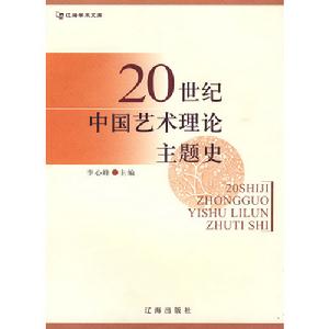 20世紀中國藝術理論主題史