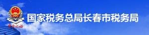 國家稅務總局長春市稅務局