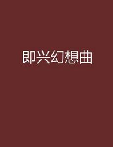 即興幻想曲[現代言情小說]