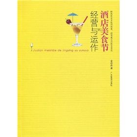 《酒店美食節的經營與運作》