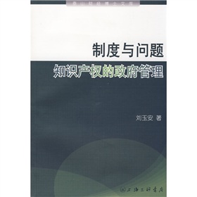 制度與問題：智慧財產權的政府管理