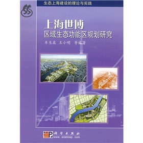 上海世博區域生態功能區規劃研究