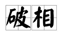 破相[漢語詞語]