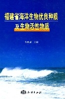 福建省海洋生物優良種質及生物活性物質