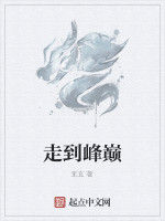 走到峰巔 走到峰巔