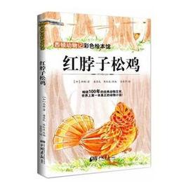 西頓動物記：紅脖子松雞