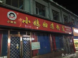 小媳婦涼粉（渾源縣店）