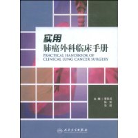 實用肺癌外科臨床手冊