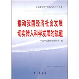 推動我國經濟社會發展切實轉入科學發展的軌道：全面落實科學發展觀理論文章選