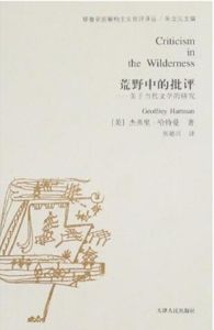 荒野中的批評