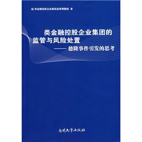 《類金融控股企業集團的監管與風險處置：德隆事件引發的思考》