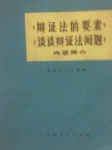 辯證法的要素談談辯證法問題內容簡介