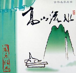 《高山流水》