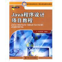 Java程式設計項目教程[中國人民大學出版社出版圖書]