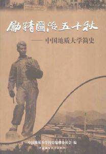 勵精圖治五十秋——中國地質大學簡史