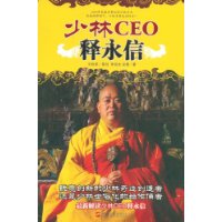 少林CEO釋永信