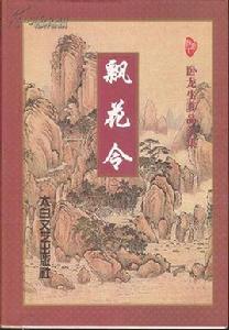 幽冥谷主[臥龍生小說飄花令]