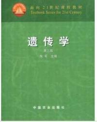 遺傳學（第三版）[中國農業出版社2005年出版圖書]