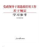 黨政領導幹部選拔任用規範手冊