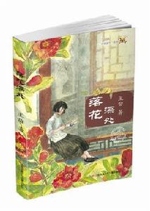 落花深處[長篇小說]