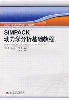 SIMPACK動力學分析基礎教程