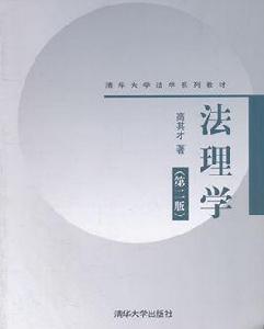 清華大學法學系列教材：法理學