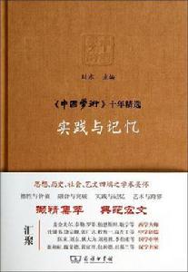 中國學術十年精選：實踐與記憶