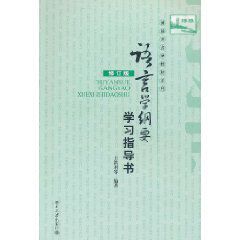 語言學綱要學習指導書