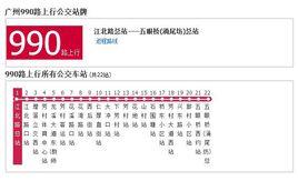 廣州公交990路