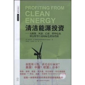 《清潔能源投資:太陽能、風能、乙醇、燃料電池、碳信用等行業的綠貿易指南》