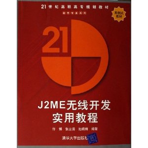 J2ME無線開發實用教程