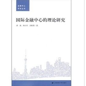 《國際金融中心的理論研究》