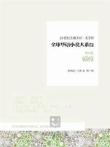 全球華語小說大系 52（科幻卷）：瘟疫