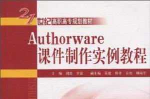 Authorware課件製作實例教程