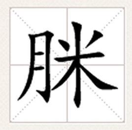 脒[漢字釋義]