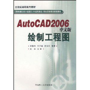 《AutoCAD2006中文版繪製工程圖》