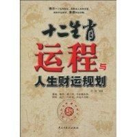 《十二生肖運程與人生財運規劃》